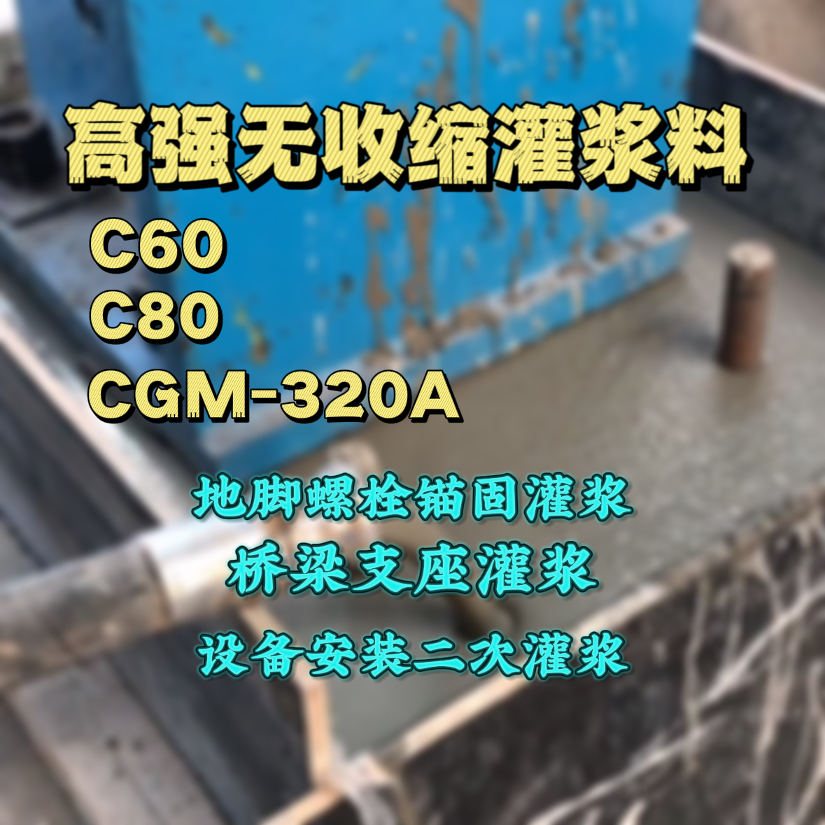 砚山C60灌浆料